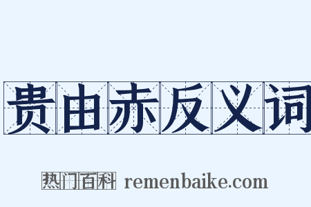 贵由赤反义词是什么意思的图片